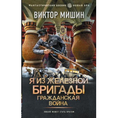 Большое фото товара - ФантастическийБоевик Мишин В. Я из Железной Бригады. Гражданская война (новая эра), (АСТ,ИД Ленинград, 2026), 7Бц, c.352, 13-1015400. Вариант №1