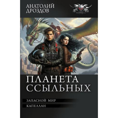 Большое фото товара - БоеваяФантастикаКоллекция Дроздов А.Ф. Планета ссыльных (Запасной мир. Капеллан), (АСТ,ИД Ленинград, 2026), 7Б, c.720, 13-1015402. Вариант №1