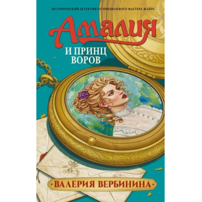 Большое фото товара - ИсторическиеДетективы Вербинина В. Амалия и Принц воров (роман), (АСТ, 2026), 7Б, c.384, 13-1015404. Вариант №1