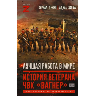Большое фото товара - ВремяZ Деюре К., Зараф А. Лучшая работа в мире. История ветерана ЧВК "Вагнер", (АСТ,ИД Ленинград, 2025), 7Бц, c.320, 13-1015409. Вариант №1
