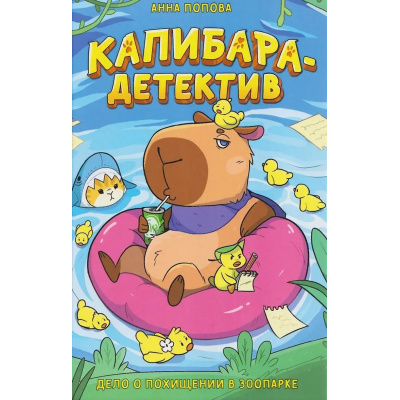 Большое фото товара - КапибараДетектив Попова А.П. Дело о похищении в зоопарке, (Росмэн/Росмэн-Пресс, 2026), 7Б, c.112, 13-1015565. Вариант №1