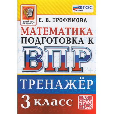 Большое фото товара - ВПР ФГОС Математика 3кл Тренажер (Трофимова Е.В.), (Экзамен, 2026), Обл, c.96, 13-1015574. Вариант №1