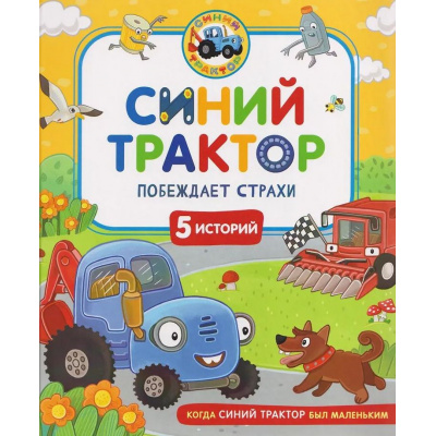 Большое фото товара - КогдаСинийТракторБылМаленьким Синий Трактор побеждает страхи (Наумочкин К., Ревкина И), (Росмэн/Росмэн-Пресс, 2026), 7Б, c.48, 13-1015578. Вариант №1