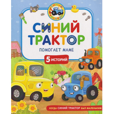 Большое фото товара - КогдаСинийТракторБылМаленьким Синий Трактор помогает маме (Наумочкин К.,Михайлова Г. и Роз М.), (Росмэн/Росмэн-Пресс, 2026), 7Б, c.48, 13-1015580. Вариант №1