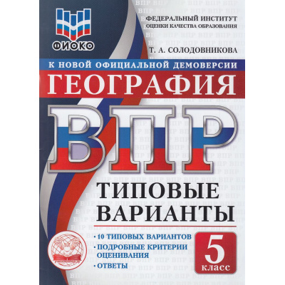Большое фото товара - ВПР ФГОС География 5кл. Типовые варианты (10 вариантов) (ФИОКО) (Солодовникова Т.А.) (к нов.офиц.демоверсии), (Экзамен, 2026), Обл, c.96, 13-1015581. Вариант №1