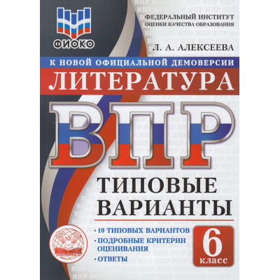 Большое фото товара - ВПР ФГОС Литература 6кл. Типовые варианты (10 вариантов) (ФИОКО) (Алексеева Л.А.) (к новой офиц.демоверсии), (Экзамен, 2026), Обл, c.48, 13-1015587. Вариант №1