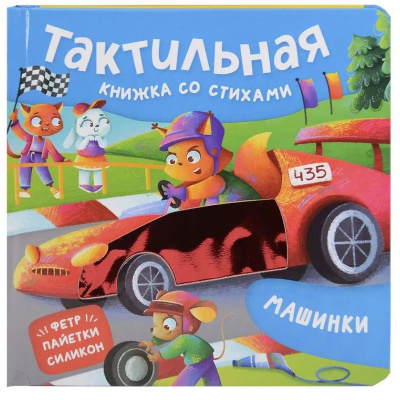 Большое фото товара - ТактильнаяКнижка Весова Ю. Машинки (стихи), (Росмэн/Росмэн-Пресс, 2025), К, c.12, 13-1015592. Вариант №1