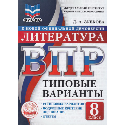 Большое фото товара - ВПР ФГОС Литература 8кл. Типовые варианты (10 вариантов) (ФИОКО) (Зубкова Д.А.) (к новой офиц.демоверсии), (Экзамен, 2026), Обл, c.56, 13-1015593. Вариант №1
