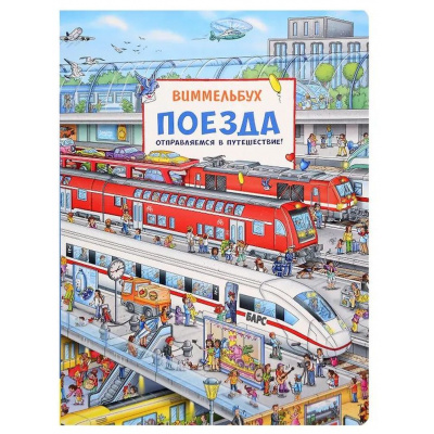Большое фото товара - КнижкаКартинка Лор Ш. Поезда. Отправляемся в путешествие! (виммельбух), (Росмэн/Росмэн-Пресс, 2026), К, c.10, 13-1015594. Вариант №1