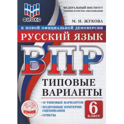 Большое фото товара - ВПР ФГОС Русский язык 6кл. Типовые варианты (10 вариантов) (ФИОКО) (Жукова М.И.) (к нов.офиц.демоверсии), (Экзамен, 2026), Обл, c.48, 13-1015596. Вариант №1