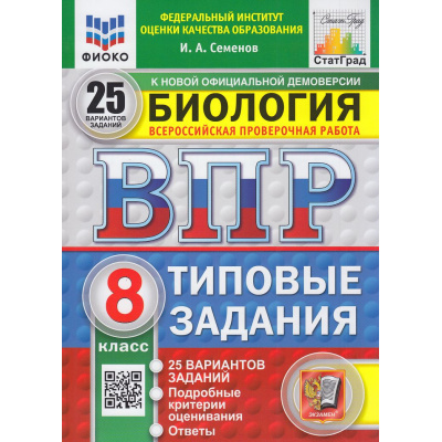 Большое фото товара - ВПР ФГОС Биология 8кл. Типовые задания (25 вариантов) (ФИОКО) (Семенов И.А.) (к нов.офиц.демоверсии) (СтатГрад), (Экзамен, 2026), Обл, c.256, 13-1015599. Вариант №1