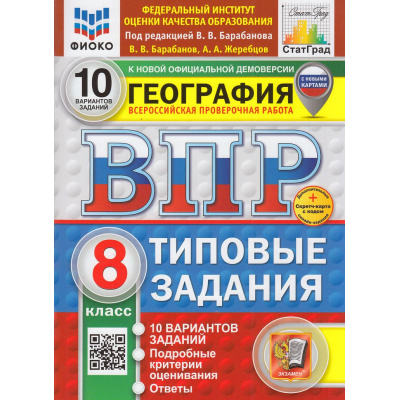 Большое фото товара - ВПР ФГОС География 8кл. Типовые задания (10 вариантов)(ФИОКО) (Барабанов В.,под ред.Барабанова В.) (демоверсия) (СтатГрад)(+скретч-карта) (новые карты), (Экзамен, 2026), Обл, c.88, 13-1015600. Вариант №1