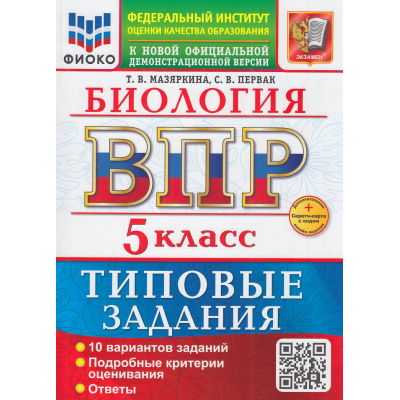 Большое фото товара - ВПР ФГОС Биология 5кл. Типовые задания (10 вариантов) (ФИОКО) (Мазяркина Т.В.,Первак С.В.) (к новой офиц. демоверсии) (+скретч-карта с кодом), (Экзамен, 2026), Обл, c.112, 13-1015601. Вариант №1