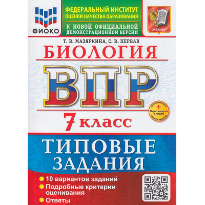 Большое фото товара - ВПР ФГОС Биология 7кл. Типовые задания (10 вариантов) (ФИОКО) (Мазяркина Т.В.,Первак С.В.) (к новой офиц. демоверсии) (+скретч-карта с кодом), (Экзамен, 2026), Обл, c.104, 13-1015602. Вариант №1