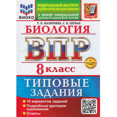 Большое фото товара - ВПР ФГОС Биология 8кл. Типовые задания (10 вариантов) (ФИОКО) (Мазяркина Т.В.,Первак С.В.) (к новой офиц. демоверсии) (+скретч-карта с кодом), (Экзамен, 2026), Обл, c.104, 13-1015603. Вариант №1