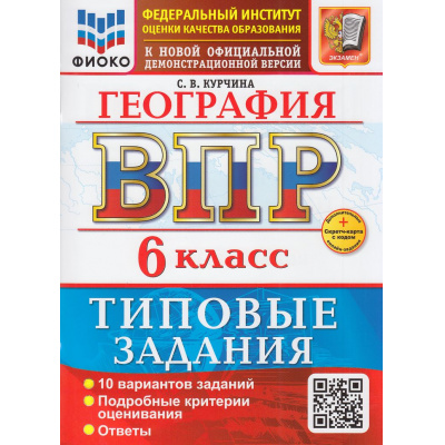 Большое фото товара - ВПР ФГОС География 6кл. Типовые задания (10 вариантов) (ФИОКО) (Курчина С.В.) (к новой офиц. демоверсии) (+скретч-карта с кодом), (Экзамен, 2026), Обл, c.80, 13-1015604. Вариант №1