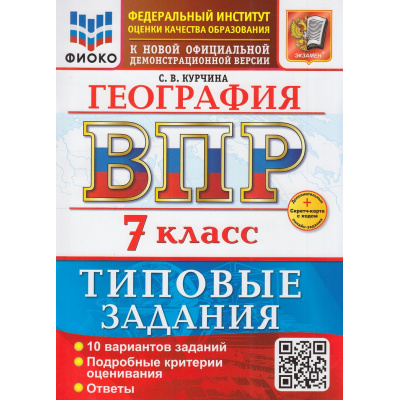Большое фото товара - ВПР ФГОС География 7кл. Типовые задания (10 вариантов) (ФИОКО) (Курчина С.В.) (к новой офиц. демоверсии) (+скретч-карта с кодом), (Экзамен, 2026), Обл, c.96, 13-1015605. Вариант №1