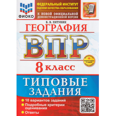 Большое фото товара - ВПР ФГОС География 8кл. Типовые задания (10 вариантов) (ФИОКО) (Пятунин Б.В.) (к новой демоверсии) (+скретч-карта с кодом), (Экзамен, 2026), Обл, c.88, 13-1015606. Вариант №1