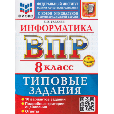Большое фото товара - ВПР ФГОС Информатика 8кл. Типовые задания (10 вариантов) (ФИОКО) (Галамян Л.И.) (к новой демоверсии) (+скретч-карта с кодом), (Экзамен, 2026), Обл, c.96, 13-1015607. Вариант №1