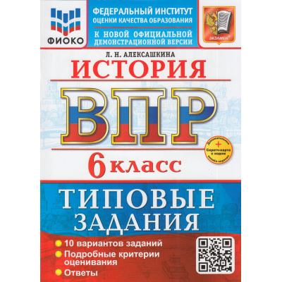 Большое фото товара - ВПР ФГОС История 6кл. Типовые задания (10 вариантов) (ФИОКО) (Алексашкина Л.Н.) (к нов.демоверсии) (+скретч-карта с кодом), (Экзамен, 2026), Обл, c.80, 13-1015611. Вариант №1