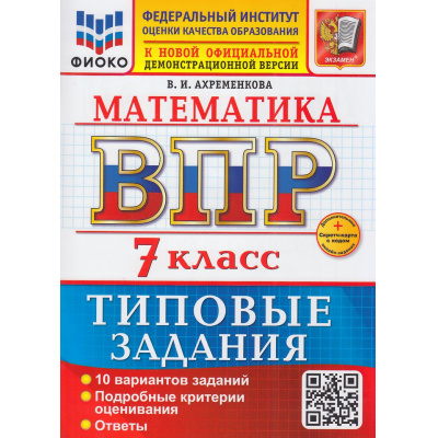 Большое фото товара - ВПР ФГОС Математика 7кл. Типовые задания (10 вариантов) (ФИОКО) (Ахременкова В.И.) (к нов.офиц.демоверсии) (+скретч-карта с кодом), (Экзамен, 2026), Обл, c.80, 13-1015612. Вариант №1