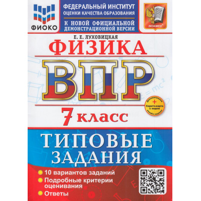 Большое фото товара - ВПР ФГОС Физика 7кл. Типовые задания (10 вариантов) (ФИОКО) (Луховицкая Е.Е.) (к нов.демоверсии) (+скретч-карта с кодом), (Экзамен, 2026), Обл, c.56, 13-1015614. Вариант №1