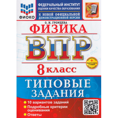 Большое фото товара - ВПР ФГОС Физика 8кл Типовые задания (10 вариантов) (ФИОКО) (Громцева О.И.) (к нов.демоверсии) (+скретч-карта с кодом), (Экзамен, 2026), Обл, c.64, 13-1015616. Вариант №1