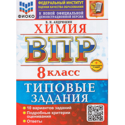 Большое фото товара - ВПР ФГОС Химия 8кл. Типовые задания (10 вариантов) (ФИОКО) (Андрюшин В.Н.) (к нов.офиц.демоверсии) (+скретч-карта с кодом), (Экзамен, 2026), Обл, c.72, 13-1015617. Вариант №1
