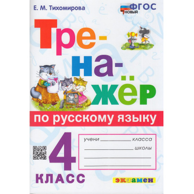Большое фото товара - ФГОС Тихомирова Е.М. Тренажер по русскому языку 4кл (ко всем действующим учебникам) (10-е изд,,перераб.и доп,), (Экзамен, 2026), Обл, c.96, 13-1015638. Вариант №1