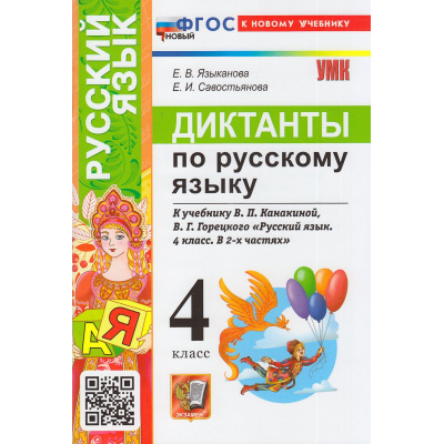 Большое фото товара - ФГОС Языканова Е.В., Савостьянова Е.И. Диктанты по Русскому языку 4кл (к учеб. Канакиной В.П., Горецкого В.Г.), (Экзамен, 2026), Обл, c.80, 13-1015666. Вариант №1