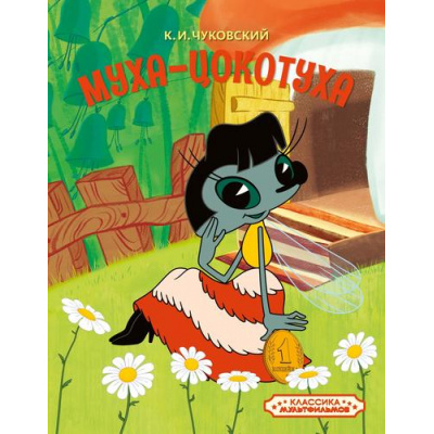 Большое фото товара - КлассикаМультфильмов Чуковский К.И. Муха-Цокотуха (Союзмультфильм), (Махаон,АзбукаАттикус, 2026), 7Б, c.32, 13-1015667. Вариант №1