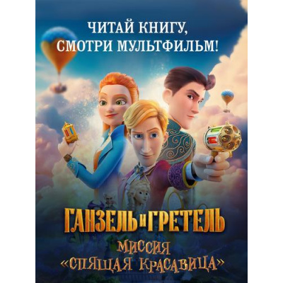 Большое фото товара - КнигиПоФильмам Волков Г. Ганзель и Гретель. Миссия "Спящая красавица". Официальная новеллизация, (Махаон,АзбукаАттикус, 2025), 7Б, c.224, 13-1015668. Вариант №1