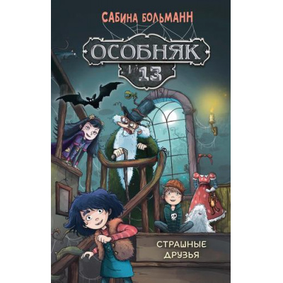 Большое фото товара - СовременныеДетскиеКнижки Больманн С. Особняк №13. Страшные друзья, (Махаон,АзбукаАттикус, 2026), 7Б, c.224, 13-1015671. Вариант №1