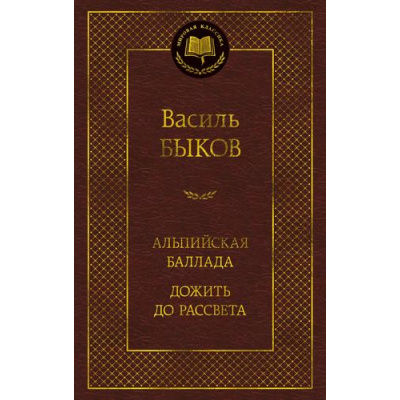 Большое фото товара - МироваяКлассика Быков Василь Альпийская баллада. Дожить до рассвета, (Азбука,АзбукаАттикус, 2025), 7Бц, c.352, 13-1015693. Вариант №1