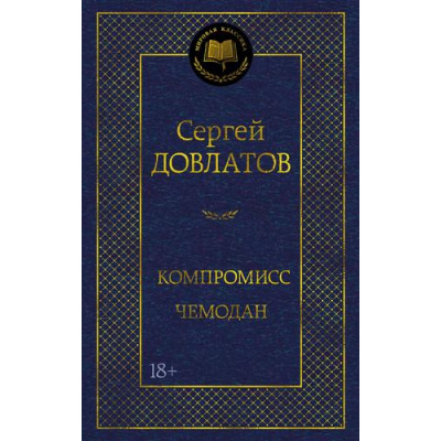 Большое фото товара - МироваяКлассика Довлатов С. Компромисс. Чемодан, (Азбука,АзбукаАттикус, 2026), 7Б, c.416, 13-1015694. Вариант №1