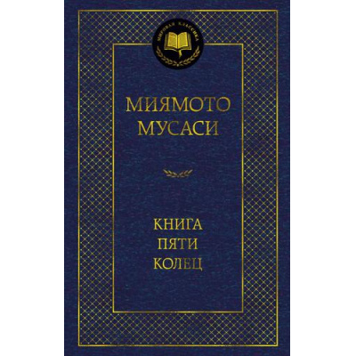 Большое фото товара - МироваяКлассика Мусаси М. Книга Пяти колец, (Азбука,АзбукаАттикус, 2025), 7Б, c.288, 13-1015695. Вариант №1