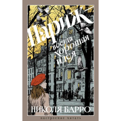 Большое фото товара - НастроениеЧитать Барро Н. Париж-всегда хорошая идея, (Азбука,Издательсво АЗБУКА, 2025), 7Б, c.352, 13-1015697. Вариант №1