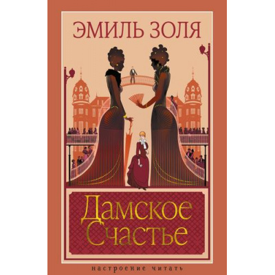 Большое фото товара - НастроениеЧитать Золя Э. Дамское Счастье, (Азбука,Издательсво АЗБУКА, 2026), 7Б, c.544, 13-1015699. Вариант №1