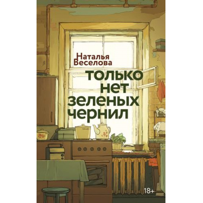 Большое фото товара - Имена Веселова Н. Только нет зеленых чернил (Российская проза), (КоЛибриFiction,ИздательствоАЗБУКА, 2025), 7Б, c.448, 13-1015702. Вариант №1