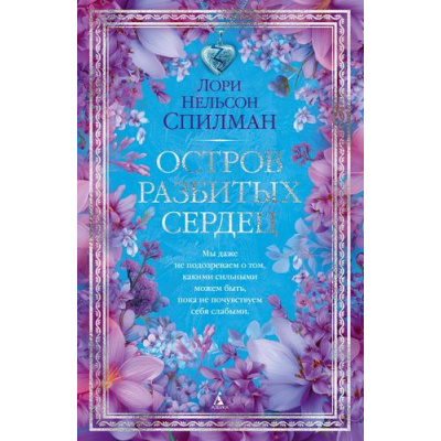 Большое фото товара - TheBigBook Спилман Л.Н. Остров разбитых сердец, (Азбука,Издательсво АЗБУКА, 2025), 7Б, c.416, 13-1015704. Вариант №1