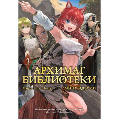 Большое фото товара - Комиксы Идзуми М. Кн. 3 Архимаг библиотеки (графический роман), (Азбука,АзбукаАттикус, 2025), С, c.304, 13-1015707. Вариант №1