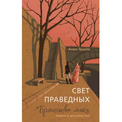 Большое фото товара - ИсторияВРоманах Труайя А. Свет праведных. Кн.1 Братство мака, (Азбука,Издательсво АЗБУКА, 2025), 7Бц, c.336, 13-1015718. Вариант №1