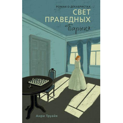 Большое фото товара - ИсторияВРоманах Труайя А. Свет праведных. Кн.2 Барыня, (Азбука,Издательсво АЗБУКА, 2026), 7Бц, c.432, 13-1015719. Вариант №1