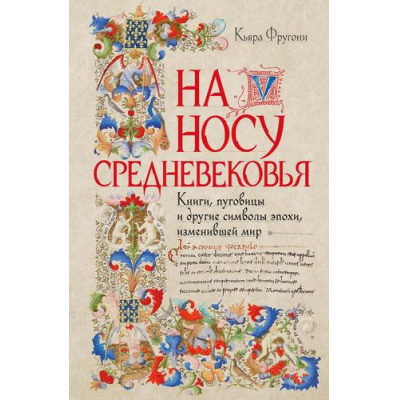 Большое фото товара - Фругони К. На носу Средневековья. Книги, пуговицы и другие символы эпохи, изменившей мир, (КоЛибри,ИздательствоАЗБУКА, 2025), 7Б, c.240, 13-1015724. Вариант №1