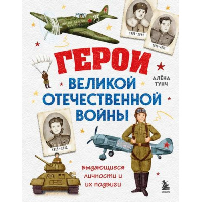 Большое фото товара - ГордостьРоссии Герои Великой Отечественной войны. Выдающиеся личности и их подвиги (о самых важных страницах истории нашей страны для детей) (Тунч А.), (Эксмо,Бомбора, 2026), 7Б, c.88, 13-1015764. Вариант №1