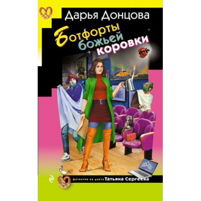 Большое фото товара - ИроническийДетектив Донцова Д.А. Ботфорты божьей коровки (сериал "Татьяна Сергеева-детектив на диете"), (Эксмо, 2026), 7Бц, c.320, 13-1015765. Вариант №1