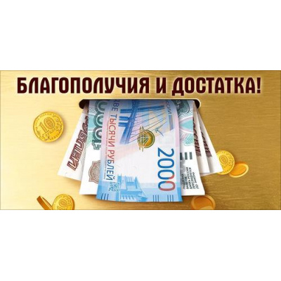 Большое фото товара - 70001368 Благополучия и достатка! (конверт для денег, мужской), (МирПоздр), 13-1015776. Вариант №1