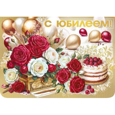 Большое фото товара - 70001467 С Юбилеем! (открытка, гигант, сложнотехническая, текст, фольга), (МирПоздр), 13-1015780. Вариант №1