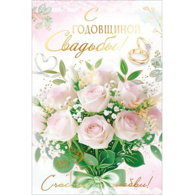 Большое фото товара - 90002042 С Годовщиной Свадьбы! (открытка, текст, фольга), (ОткрытаяПланета), 13-1015807. Вариант №1