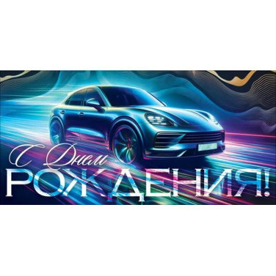 Большое фото товара - 90002064 С Днем Рождения! (конверт для денег, текст, мужской), (ОткрытаяПланета), 13-1015810. Вариант №1